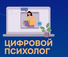 Цифровой психолог